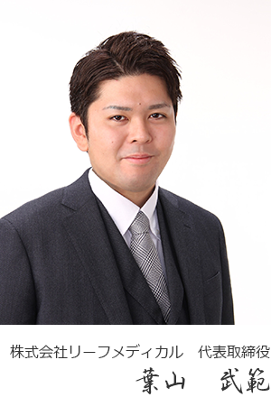 株式会社リーフメディカル　代表取締役　葉山　武範