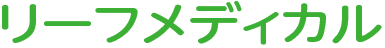 リーフメディカル